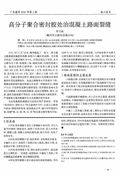 高分子聚合密封胶处治混凝土路面裂缝