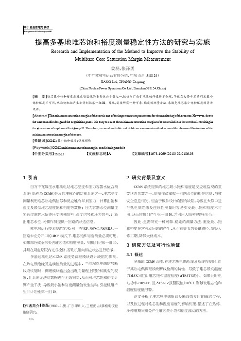 提高多基地堆芯饱和裕度测量稳定性方法的研究与实施