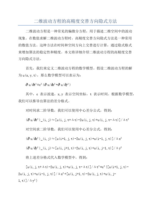 二维波动方程的高精度交替方向隐式方法