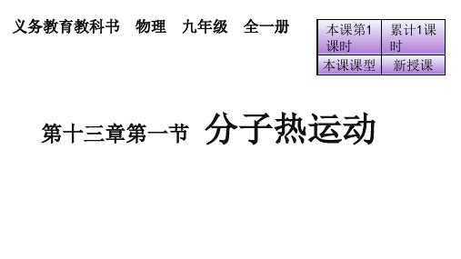 九年级物理全册课件：第十三章第一节 分子热运动(共26张PPT)