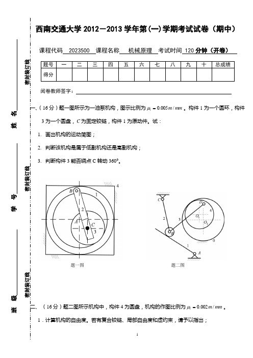 西南交通大学2012-2013学年第(一)学期考试试卷(期中)