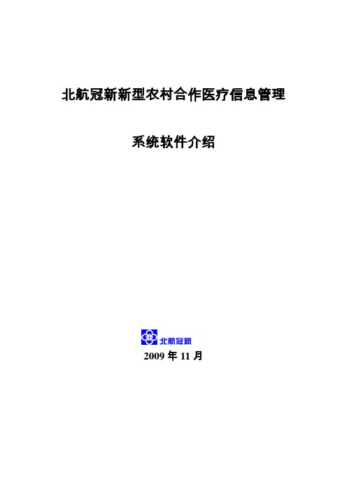 正式版新农合软件使用手册