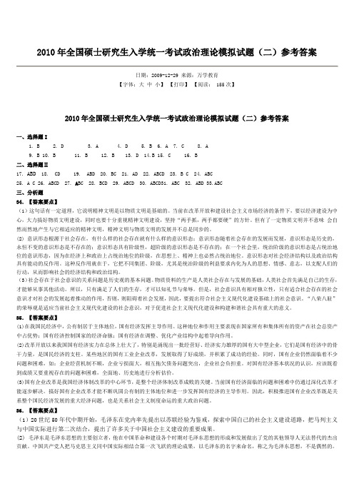 2010年全国硕士研究生入学统一考试政治理论模拟试题(二)参考答案