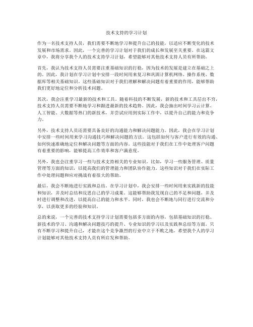 技术支持的学习计划