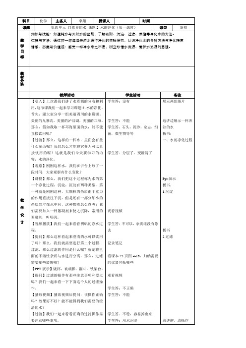 初中化学人教九年级上册第四单元 自然界的水水的净化教案