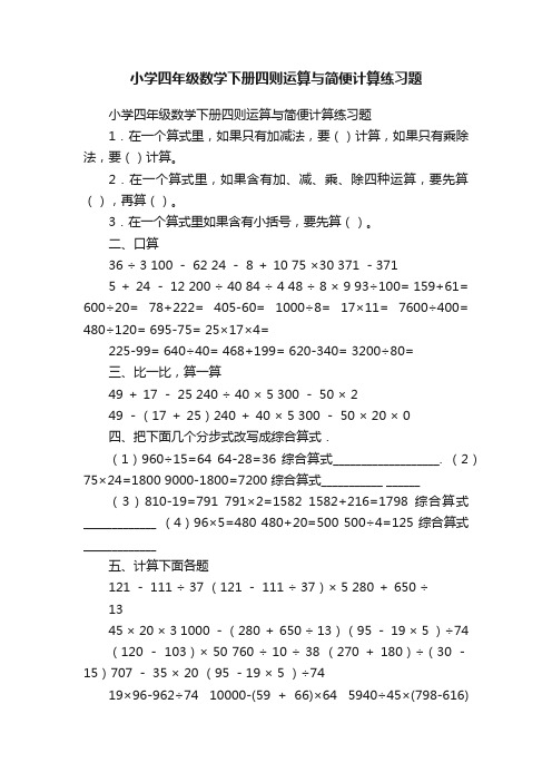 小学四年级数学下册四则运算与简便计算练习题