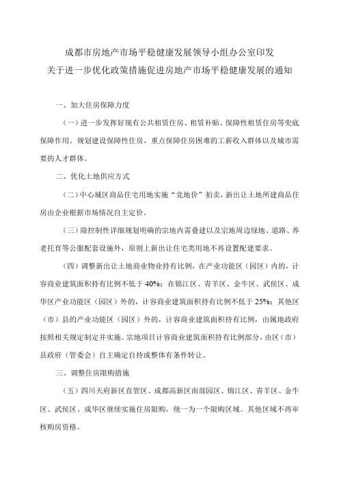 成都市关于进一步优化政策措施促进房地产市场平稳健康发展的通知(2023年)