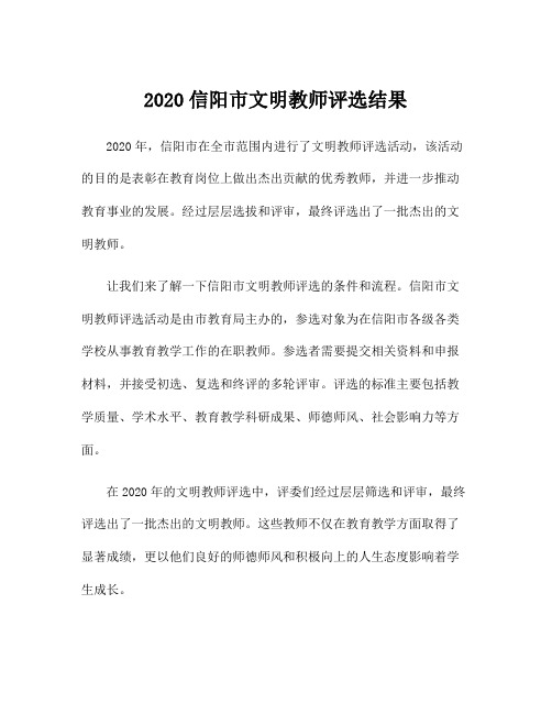 2020信阳市文明教师评选结果