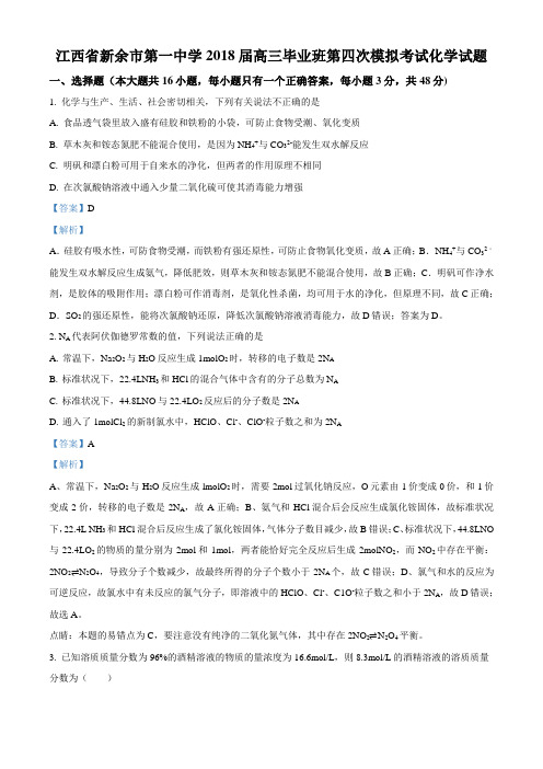 精品解析:江西省新余市第一中学2018届高三毕业班第四次模拟考试化学试题(解析版)