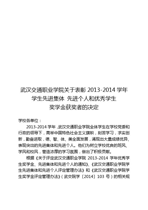 武汉交通职业学院关于表彰2013-2014学年学生先进集体 先进