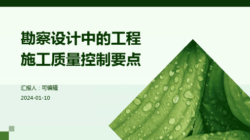 勘察设计中的工程施工质量控制要点