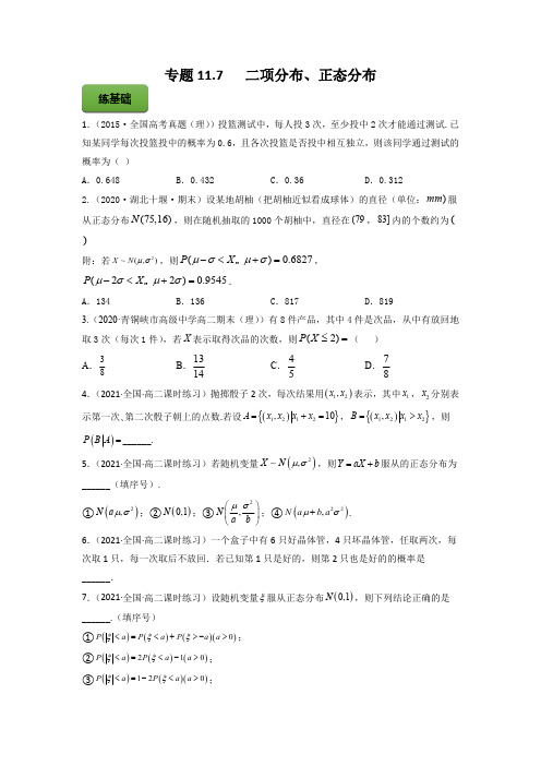 二项分布、正态分布  (新教材新高考)-高中数学精讲