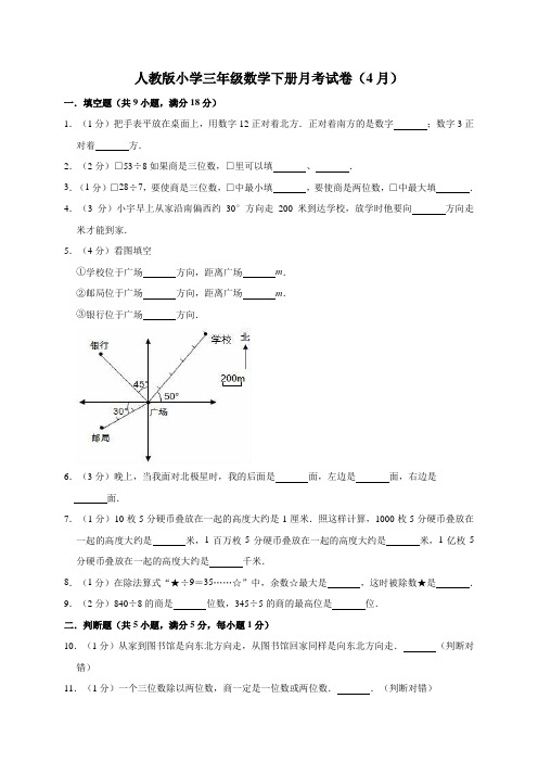 人教版小学三年级数学下册月考试卷(4月)(有答案)