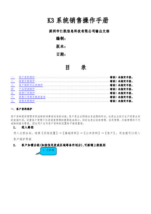 K3系统销售操作手册