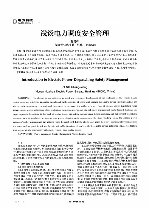 浅谈电力调度安全管理