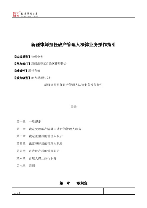 新疆律师担任破产管理人法律业务操作指引