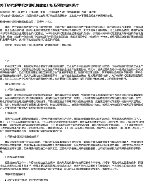 关于桥式起重机常见机械故障分析及预防措施探讨