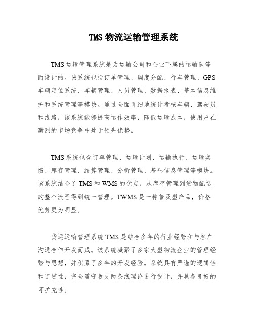 TMS物流运输管理系统