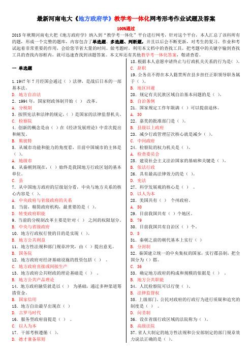 最新河南电大《地方政府学》教学考一体化网考形考作业试题及答案