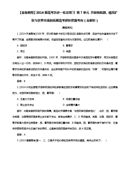 高考历史一轮:第7单元-开辟新航路、殖民扩张与世界市场的拓展(含解析)