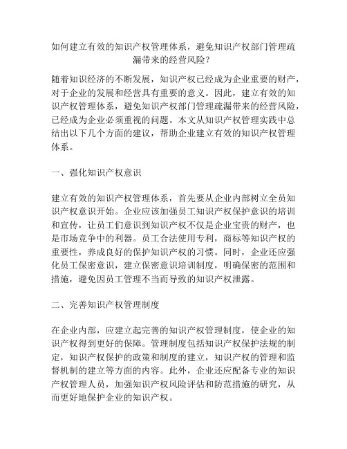 如何建立有效的知识产权管理体系,避免知识产权部门管理疏漏带来的经营风险？