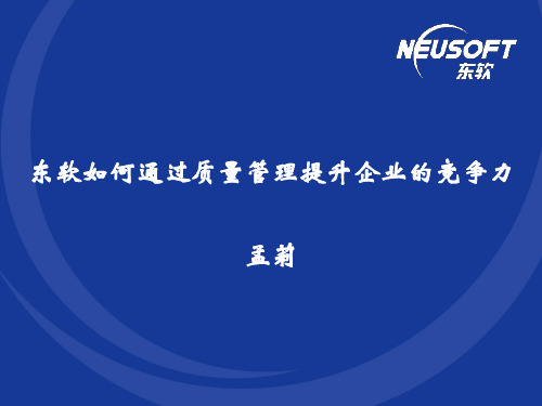 东软如何通过质量管理提升企业的竞争力