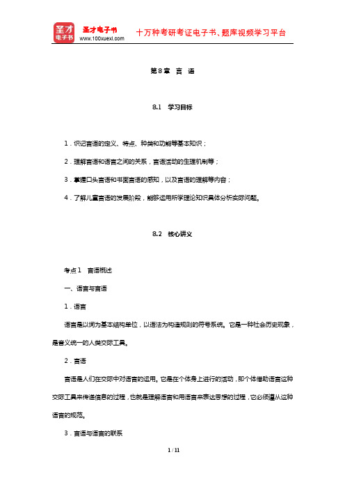 教师招聘考试《小学教育理论基础知识》核心讲义(言 语)【圣才出品】