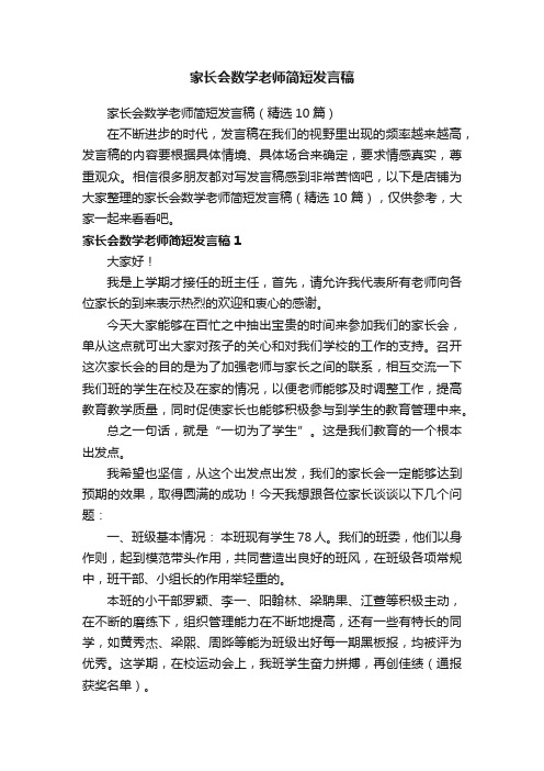 家长会数学老师简短发言稿