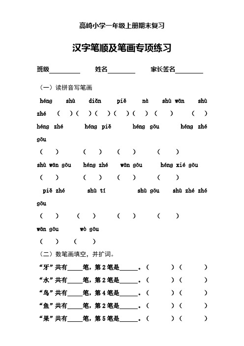 一年级上册汉字笔顺及笔画专项练习