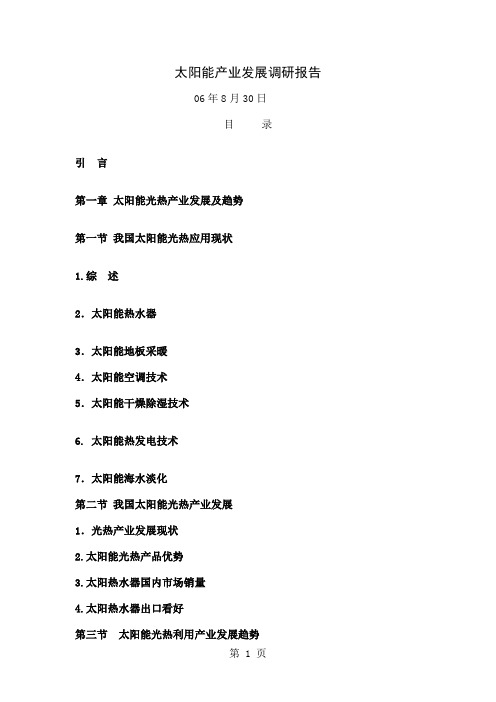 国内外太阳能产业发展调研报告43页word文档