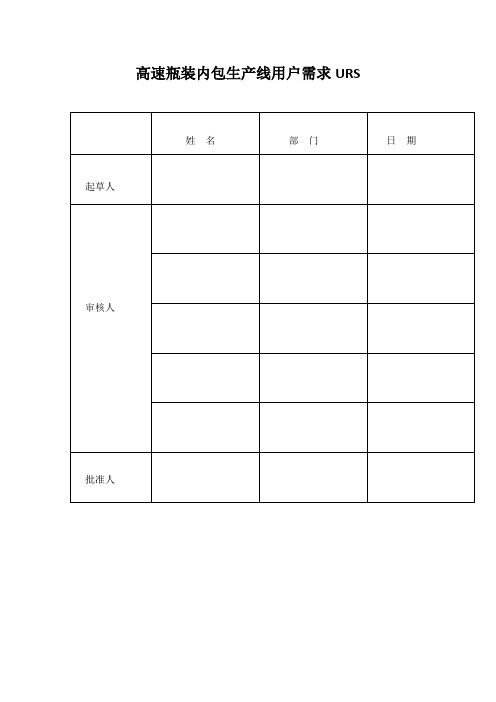 高速瓶装内包生产线设备用户需求URS