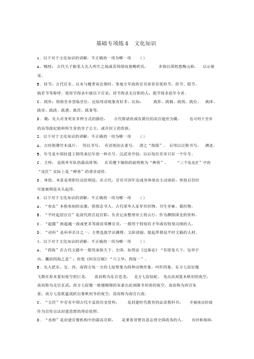 2020版高考语文加练半小时基础突破基础专项练8文化常识