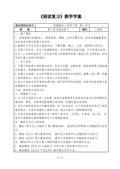 人教部编版初中语文七年级下册第三单元《阅读复习》教学学案