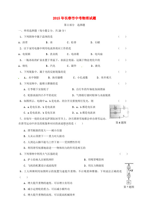 吉林省长春市2015年中考物理真题试题(含答案)