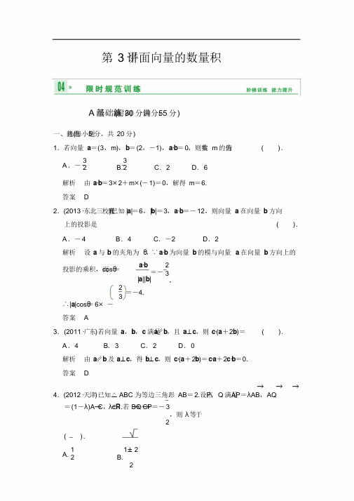 《创新设计》2014届高考数学人教A版(理)一轮复习【配套word版文档】：第五篇第3讲平面向量的数量积