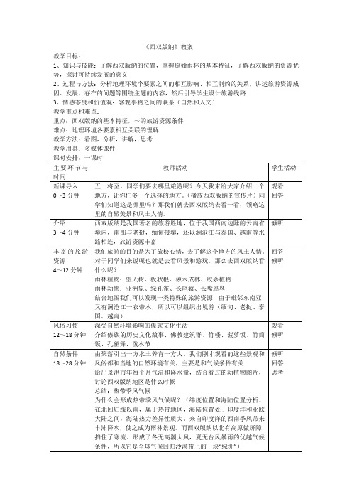 西双版纳》教案