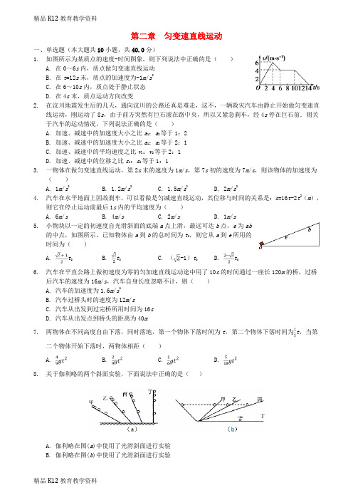 【配套K12】[学习]2018年高中物理 第二章 匀变速直线运动单元练习 新人教版必修1
