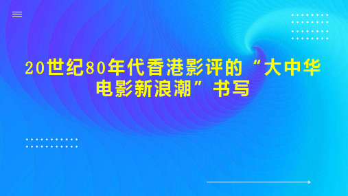 20世纪80年代香港影评的“大中华电影新浪潮”书写