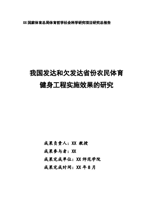 国家体育总局体育哲学社会科学研究项目研究总报告