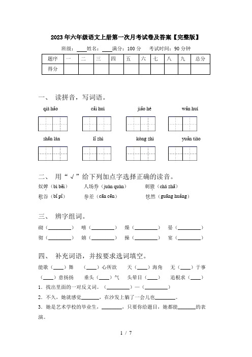 2023年六年级语文上册第一次月考试卷及答案【完整版】