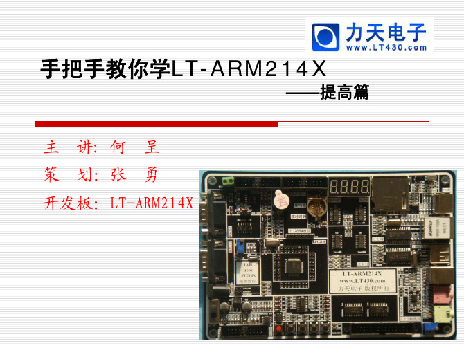 12 第十二讲 LT-ARM214X-GUI专题1之12864液晶--力天手把手教你学ARM之LPC2148提高篇