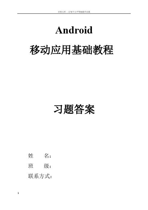 Android移动应用基础教程中国铁道出版社课后习题附答案