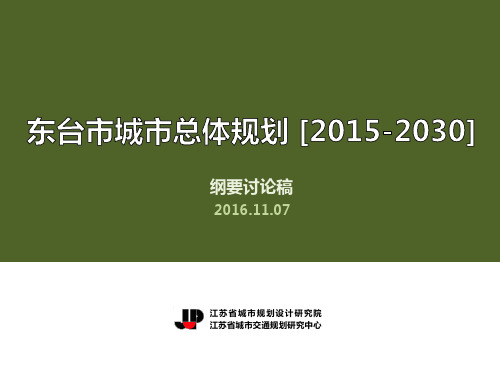 东台市城市总体规划(2015-2030)20161107-给市规委会汇报