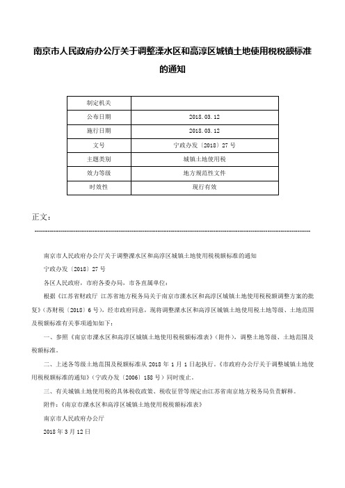 南京市人民政府办公厅关于调整溧水区和高淳区城镇土地使用税税额标准的通知-宁政办发〔2018〕27号