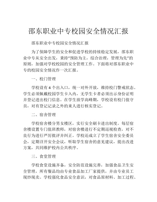 邵东职业中专校园安全情况汇报