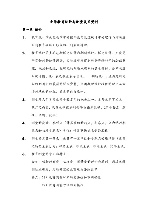 小学教育统计与测量复习资料