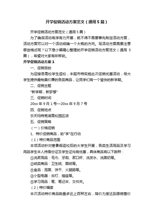 开学促销活动方案范文(通用5篇)