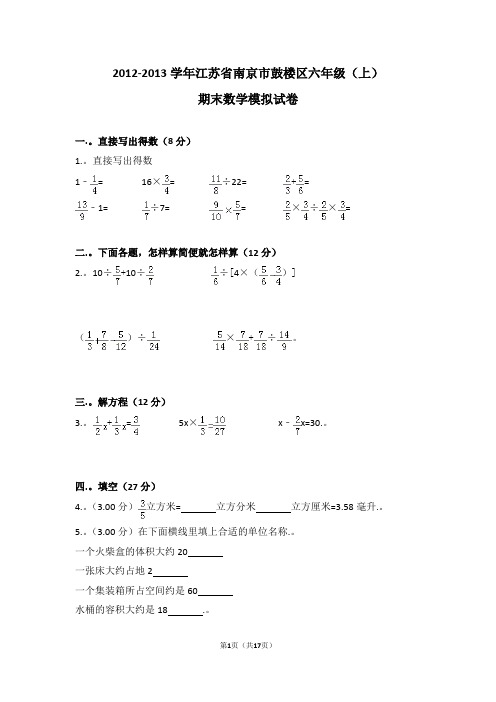 (解析版)2012-2013学年江苏省南京市鼓楼区六年级(上)期末数学模拟试卷