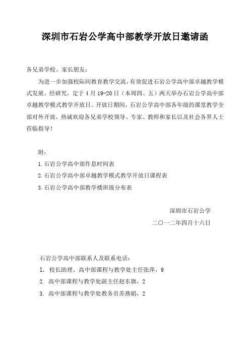深圳市石岩公学高中部教学开放日邀请函