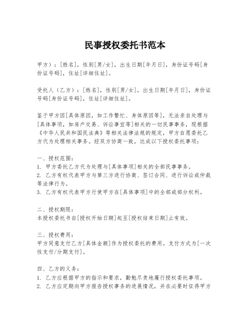 民事授权委托书范本